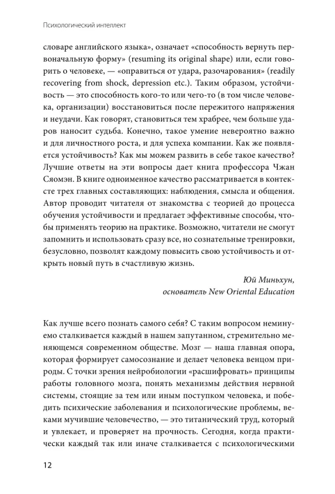 Психологический интеллект. Главная книга для формирования эмоциональной устойчивости